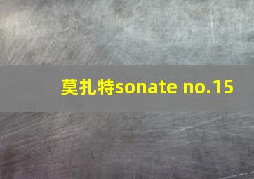 莫扎特sonate no.15